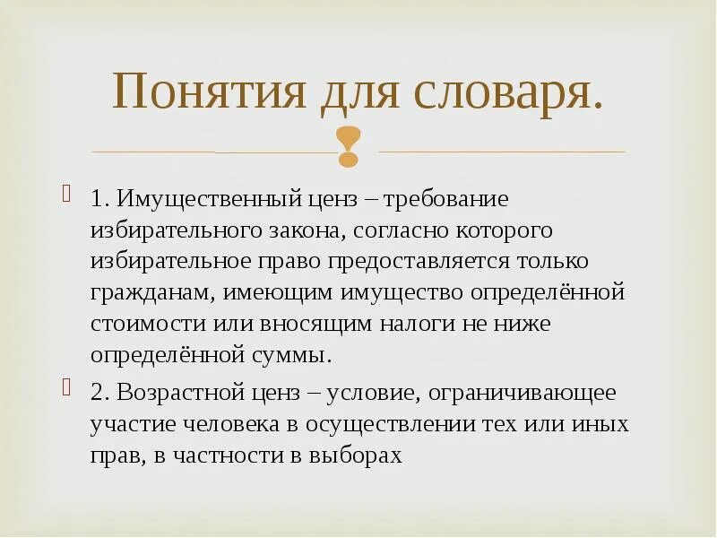 Введение избирательного ценза. Имущественный ценз это в истории. Имущественный избирательный ценз. Имущественный ценз это кратко. Ценз термин.