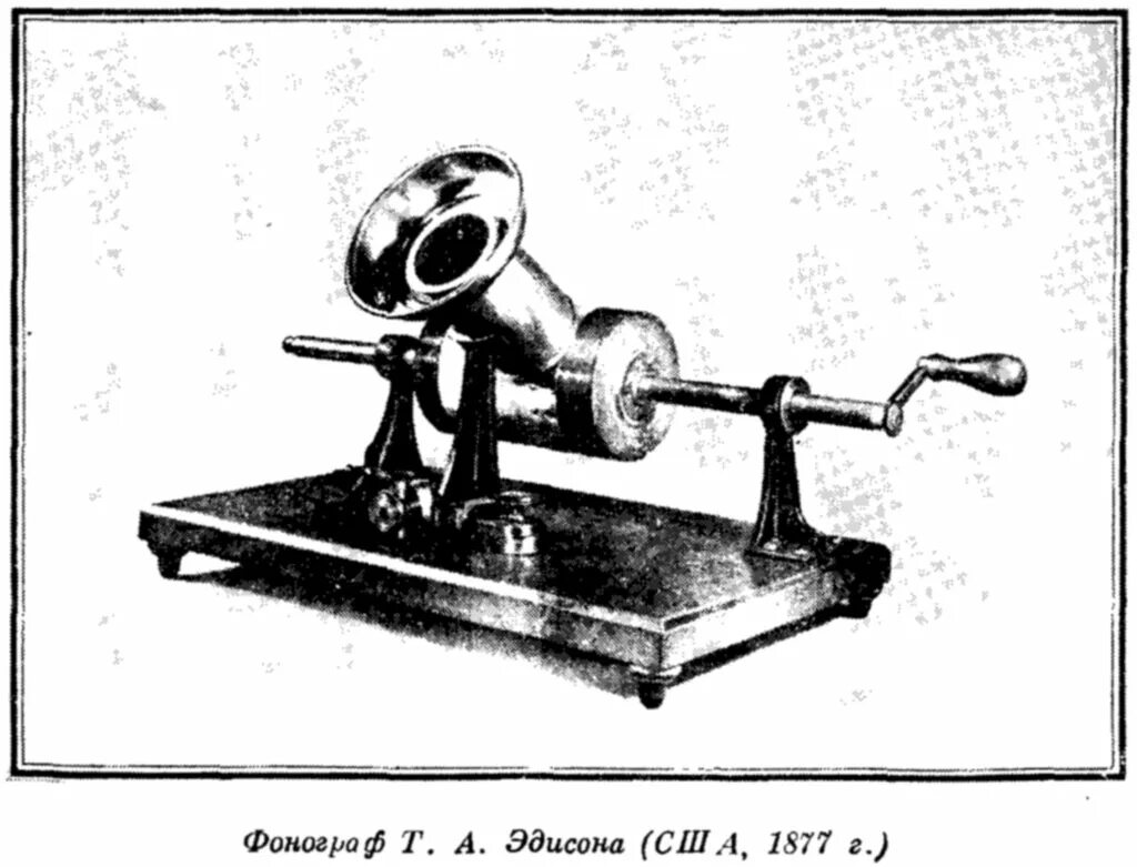 Технология цифровой записи звука была изобретена. Первый Фонограф Эдисона 1877 г.