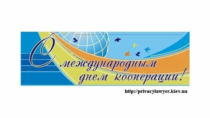 День кооперации. С днем кооперации. С днем кооперации открытка. Международный день кооперации. Открытка с днем кредитной кооперации.