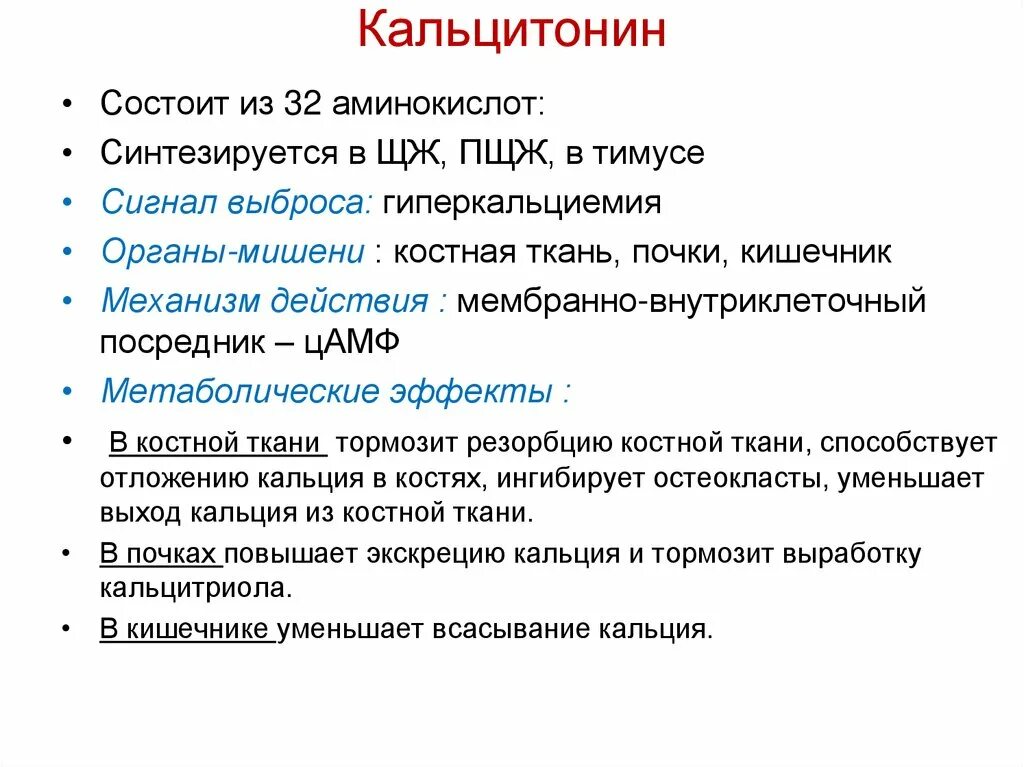 Клетки органы мишени. Кальцитонин гормон структура. Химическое строение тиреокальцитонина. Кальцитонин органы мишени. Кальцитонин химическое строение.