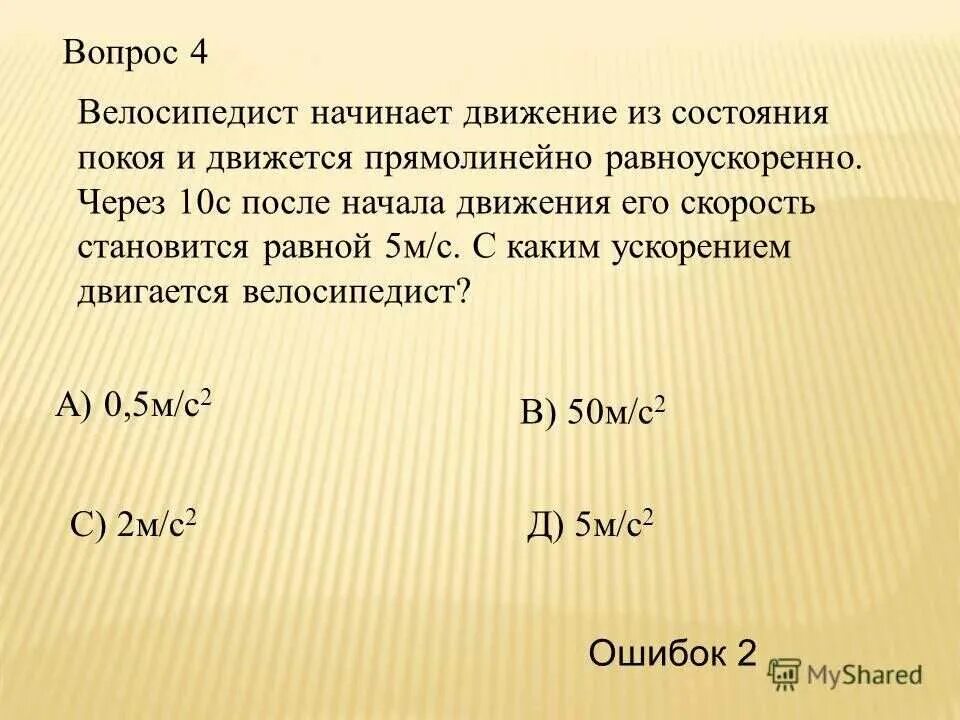 Автомобиль начинает двигаться из состояния покоя. Движение из состояния покоя. Ускоренное движение из состояния покоя. С каким ускорением движется. Велосипедист движется прямолинейно с ускорением.