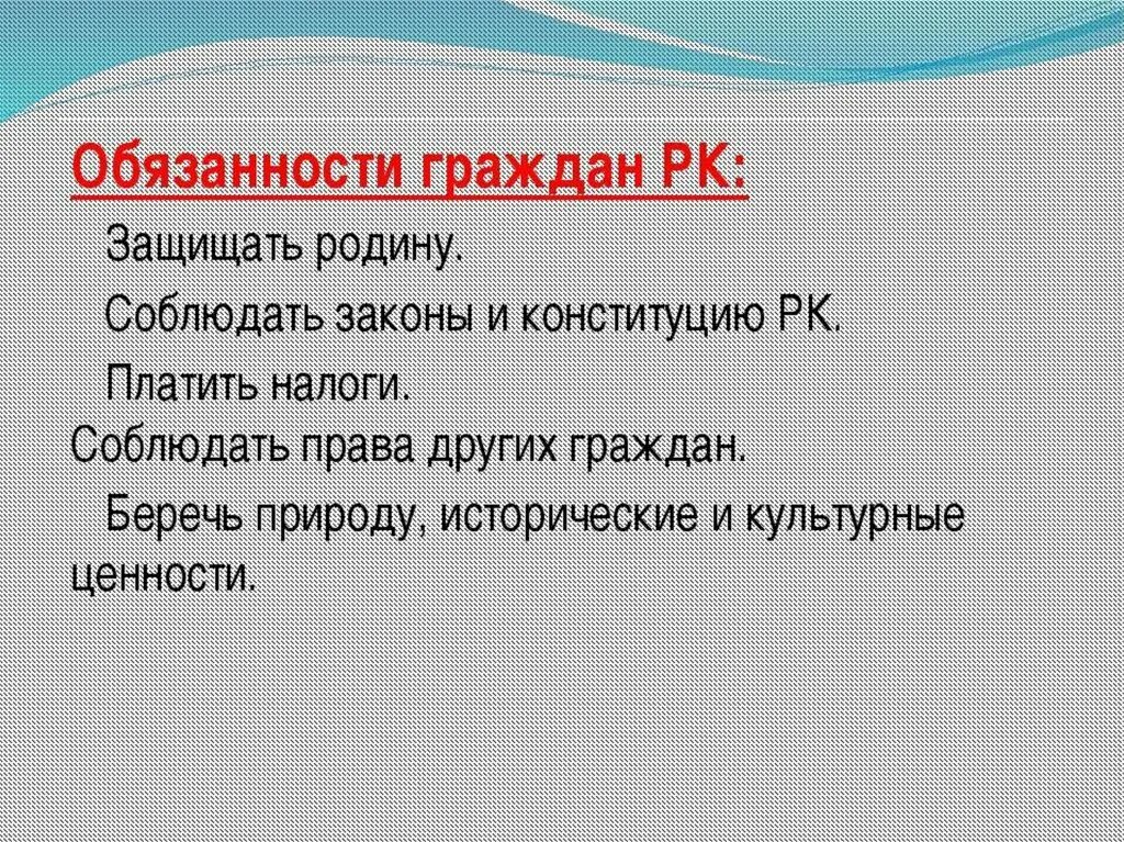 Обязанности гражданина республики казахстан. Обязанности гражданина республики казахстан. Основные конституционные обязанности граждан. Обязанности гражданина республики казахстан. Обязанности гражданина республики казахстан.