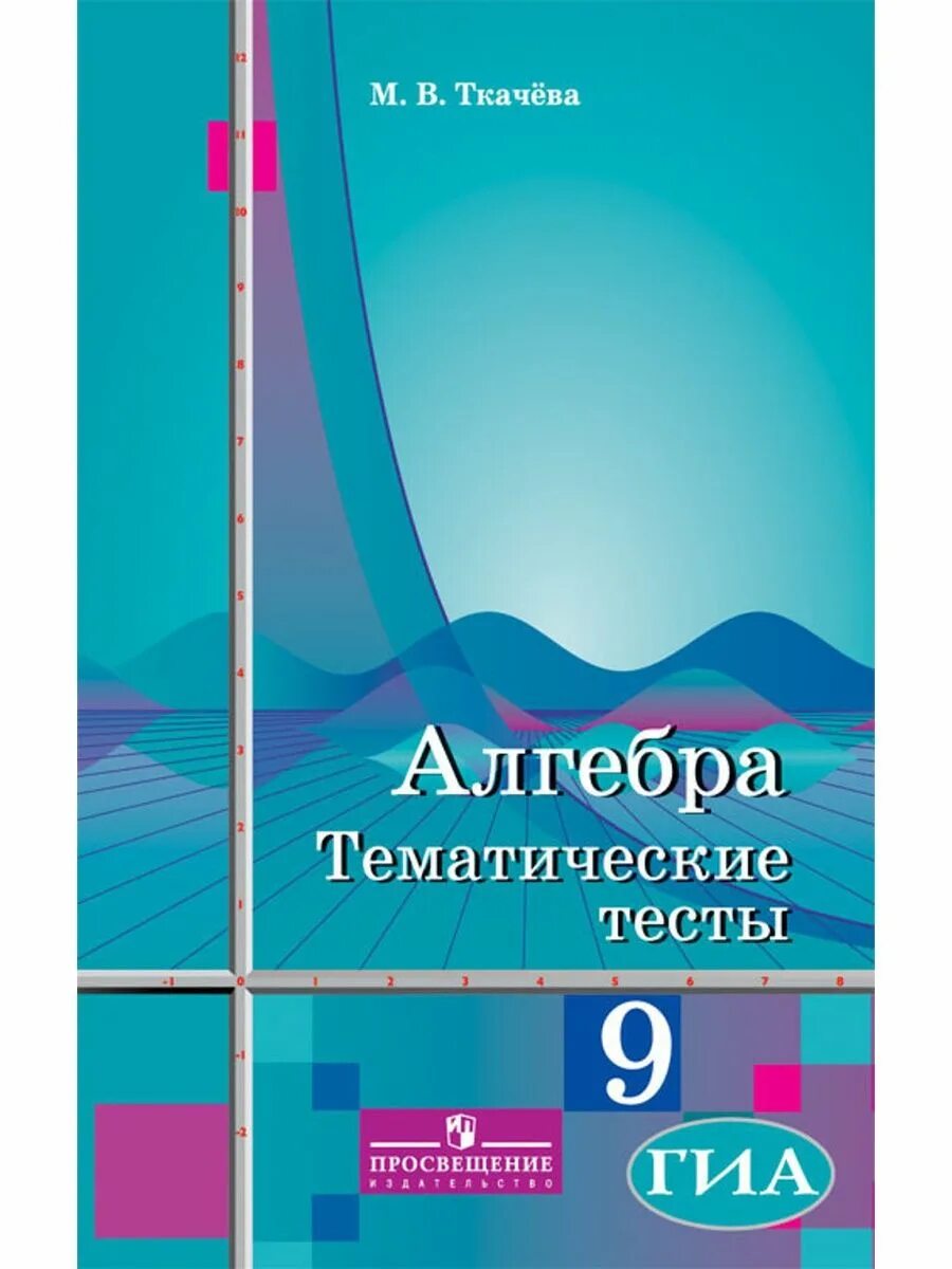 §9 Дидактические материалы Алгебра 9 Ткачева. Дидактические материалы по математике 9 класс Алимов. Дидактические материалы 9 класс ткачёва фёдорова. Дидактические материалы Алгебра Ткачева. Шабунин математический анализ