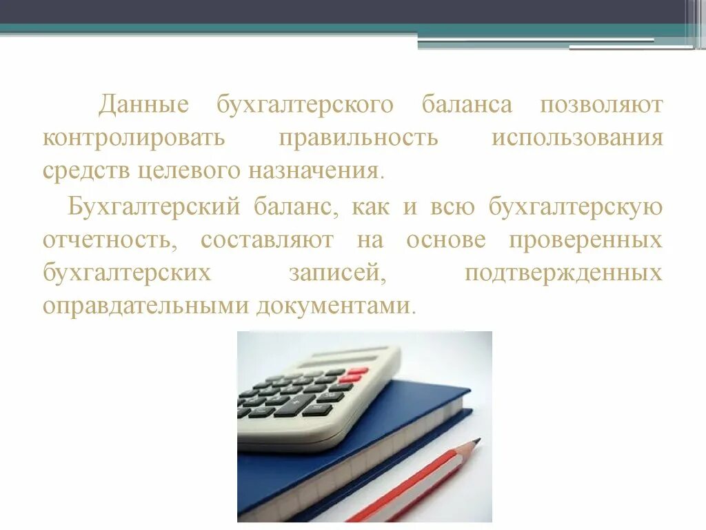 Использование бухгалтерской информации. Презентации на тему бухгалтерский баланс. Бухгалтерский баланс рисунок. Баланс бухгалтерского учета. Данные бухгалтерской отчетности.