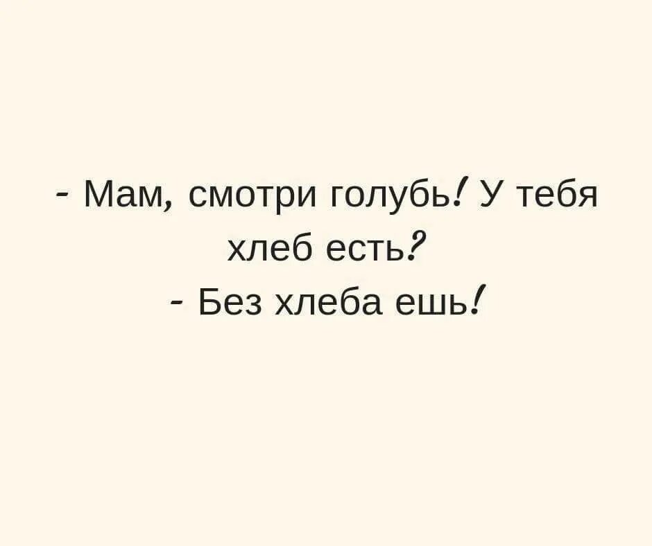 Без хлеба ешь. Увидев маму не сдержался