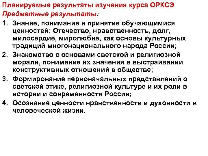 Цели и задачи урока по орксэ. Требования. Планируемые результаты орксэ. Учебный план орксэ. Требования к планируемым результатам по орк.