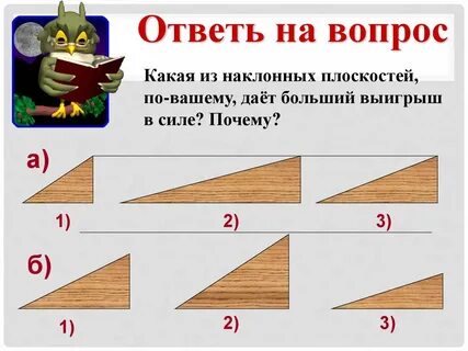 Наклонная плоскость выигрыш