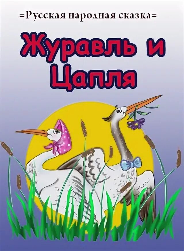 Журавли сказка автор. Обложка для книжки журавль и цапля. Сказка Даля журавль и цапля. Автор сказки журавль и цапля.