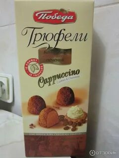 Трюфели капучино