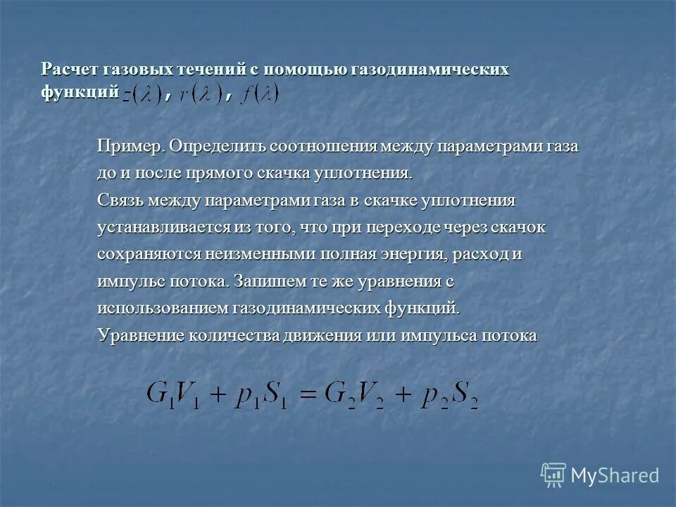 Расчет газового оборудования. Расчет газодинамических функций. Расчет параметров газа. Исчисление газа. Газодинамическая функция давления.