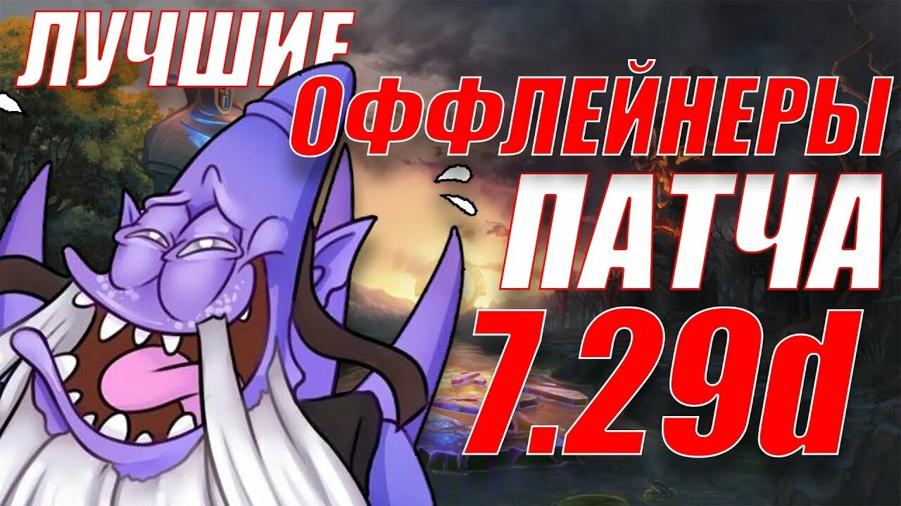 Позиция оффлайнер в доте 2. Хорошие оффлейнеры дота. Dota 2 популярные персонажи. Хорошие оффлейнеры дота. Сетка героев дота 2.