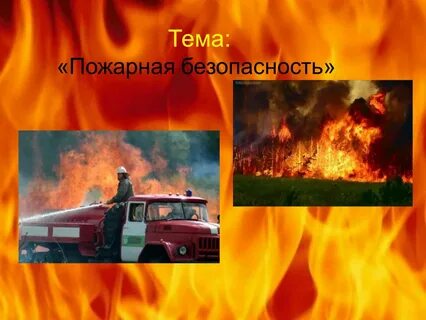 Итоговый проект пожарная безопасность