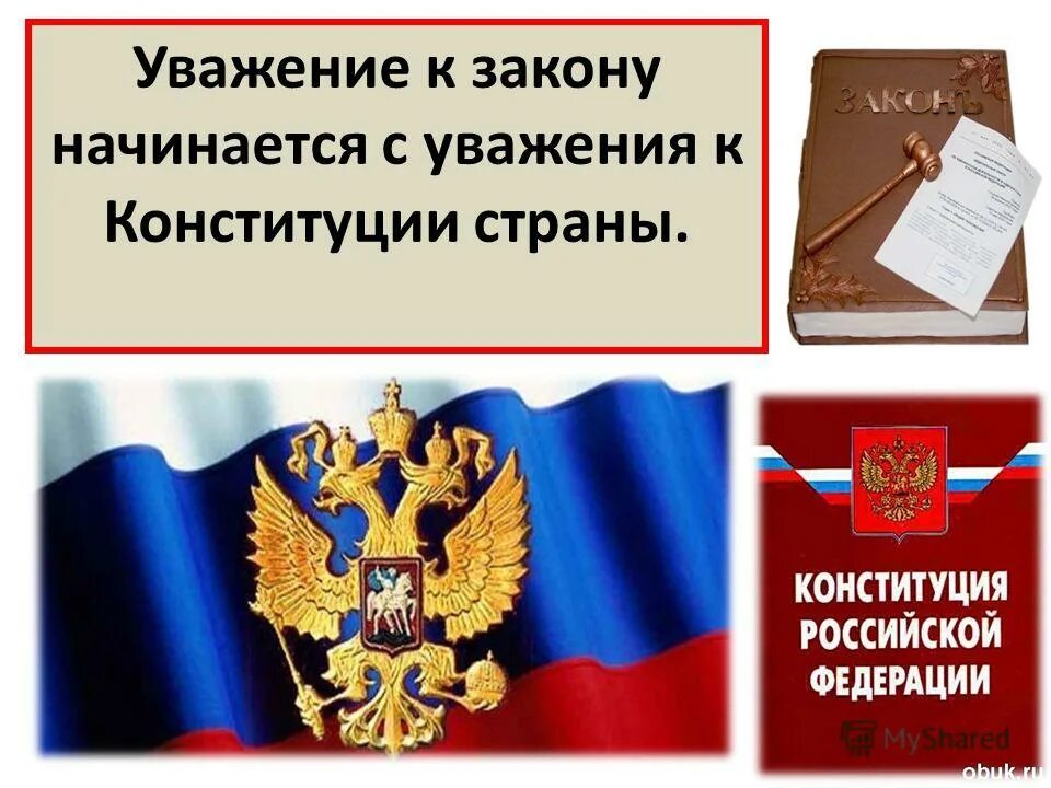 Обязанности ребёнка в конституции рф. Уважение к закону начинается с уважения к конституции страны. Статья 21 конституции рф. Уважение прав и свобод других лиц статья. Уважение конституции.