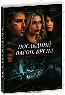 Последний вагон песня