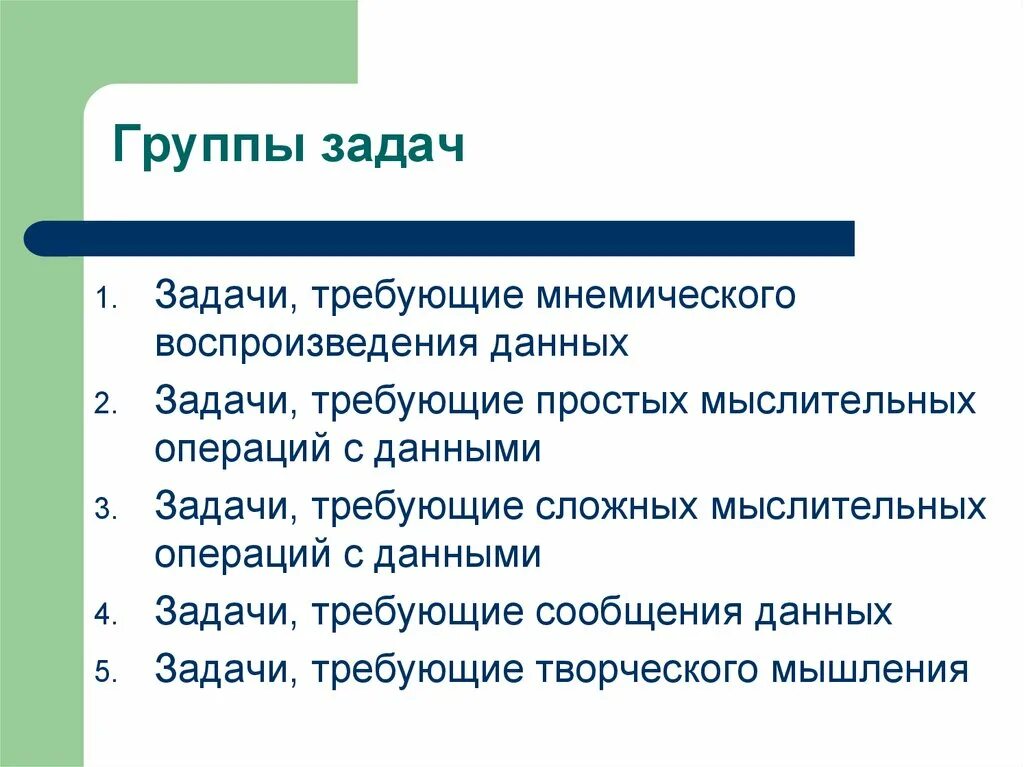 Группы задач. Задания для коллектива. Задачи, требующие творческого мышления. Задачи, требующие мнемического воспроизведения данных. Задачи группы поиска