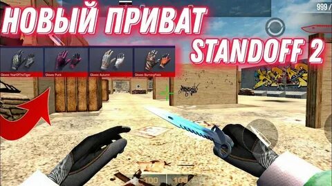 Приватка стендофф2 с новым ножом стинг