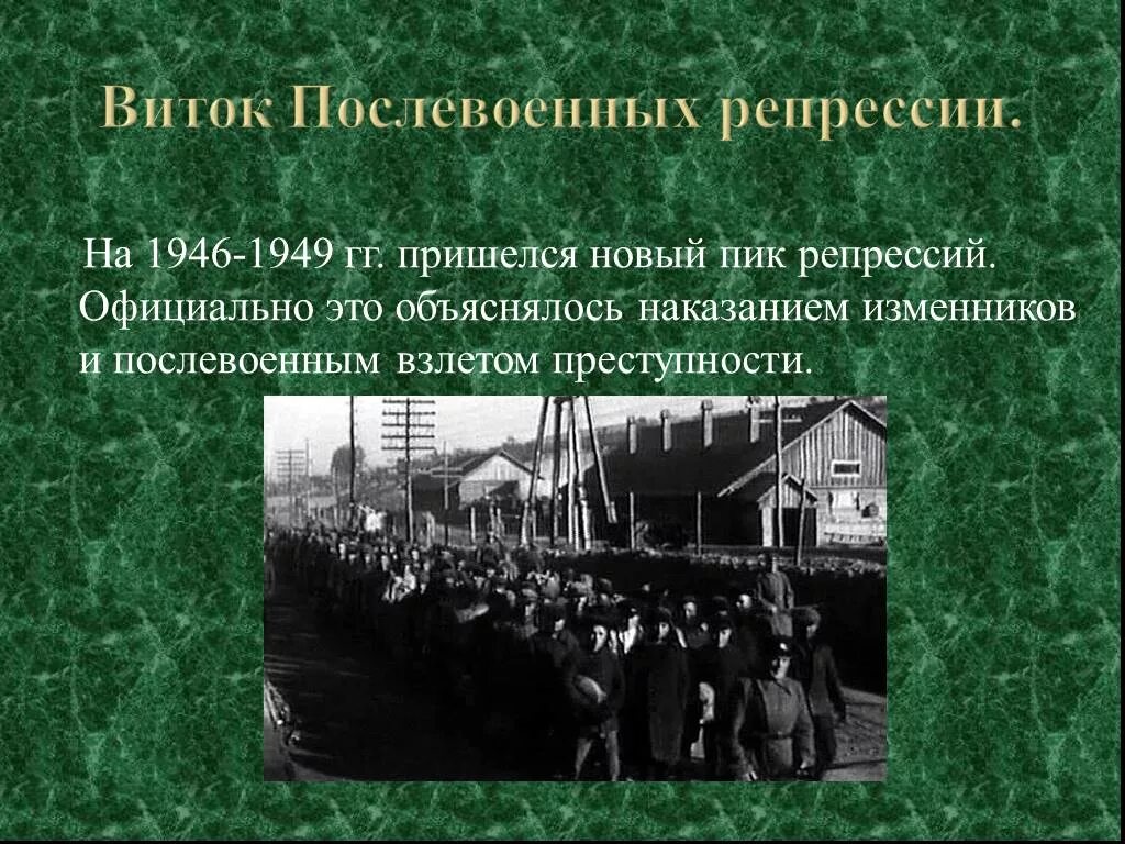 Послевоенные репрессии дела. Сталинские репрессии 1946-1953 гг.. Итоги репрессии 1937. Репрессии после войны. Новый виток послевоенной репрессии.