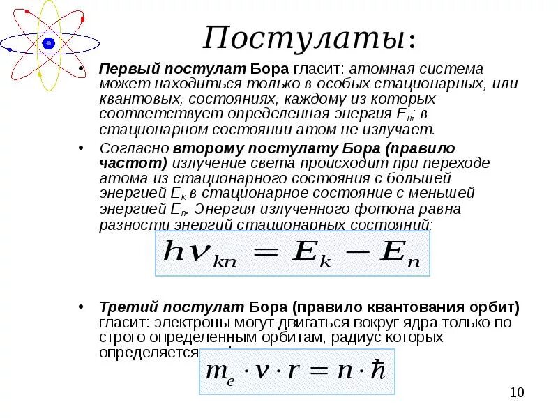 Физика сформулируйте квантовые постулаты Бора. Модель постулаты Бора кратко. Квантовые постулаты Бора физика 9 класс. Сформулируйте первый постулат Бора постулат стационарных состояний. Энергия неизвестного атома