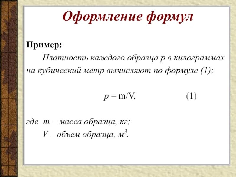 Плотный пример. Как оформлять формулы. Как оформляются формулы. Пример оформления формул. Оформление формул по ГОСТУ.