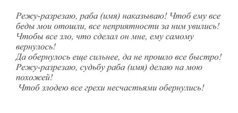 Молитва для наказания врагов и обидчиков