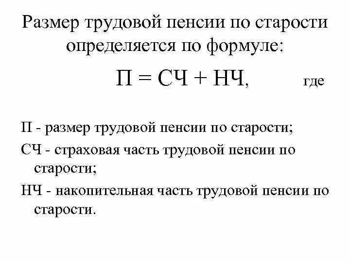 Размер базовой части страховой пенсии. Размер трудовой пенсии по старости определяется по формуле. Размер страховой части трудовой пенсии по старости. Размер трудовой пенсии по старости формула. Формула для определения размера трудовой пенсии.