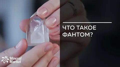 Что такое фантом