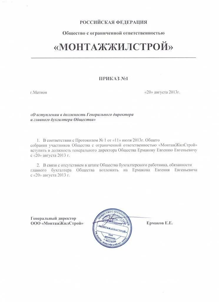 Приказ о назначении директора ООО образец. Приказ номер 1 о назначении генерального директора ООО образец. Приказ 1 о назначении бухгалтера ООО образец. Приказ о назначении руководителя ООО образец.