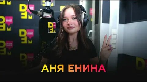 Интервью енина и дарьяны