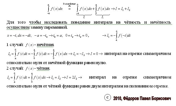 Интеграл промежутки. Интеграл от функции на отрезке. Определенный интеграл симметричной функции. Интеграл от нуля до 12. Интегрирование нечетных функций в симметричных пределах.