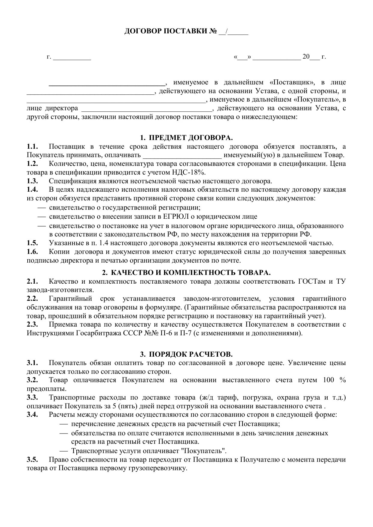 Договор на поставку продукции товаров заполненный. Соглашение на поставку товара образец. Пример договора поставки товара. Договор поставки с поставщиком образец.