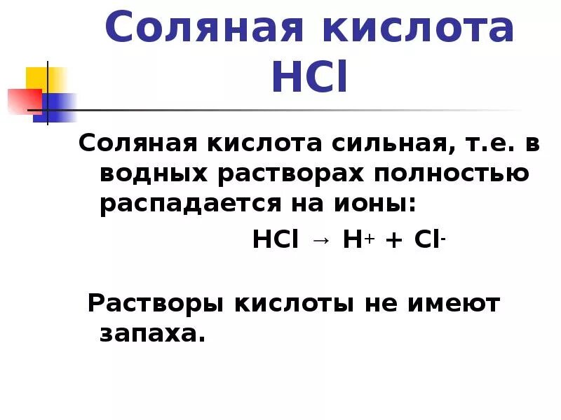 Раствор соляной кислоты hcl. Соляная кислота РH. С2н4 + соляная кислота. Кислоты соляная кислота. Ионы соляной кислоты.