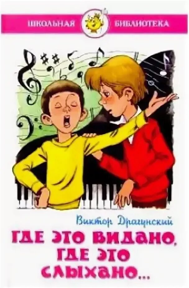 Драгунский денискины рассказы где это видано где это слыхано. Где это видано, где это слыхано. Драгунский смерть шпиона гадюкина иллюстрация. Фразеологизм где это видано. Драгунский где это видано где это слыхано иллюстрации.