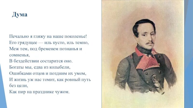 М ю лермонтов монолог. Дума 1838 Лермонтов. Печально я гляжу на наше поколение Лермонтов. Дума Лермонтова текст.