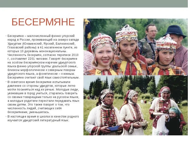 Коренные малочисленные народы РФ. Народ России бесермяне». Народы Урала бесермяне. Финно-угры народы России. Сколько коренных малочисленных народов