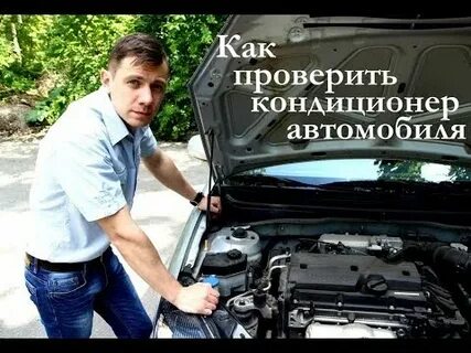 Как проверить кондиционер в машине