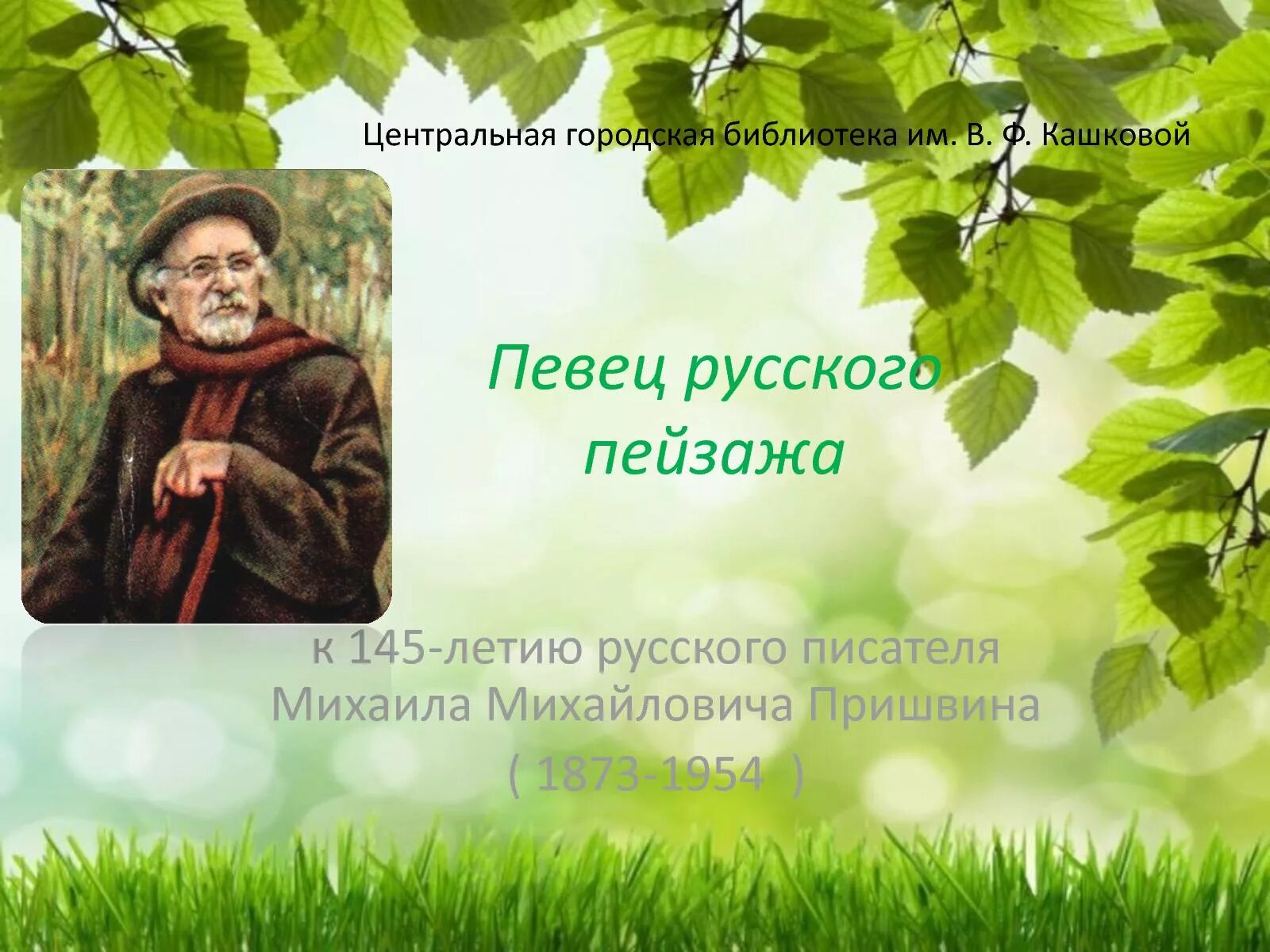 Михаила Михайловича Пришвина «певец русской природы». Пришвин портрет. М.М.пришвин"певец русской природы"картинки.