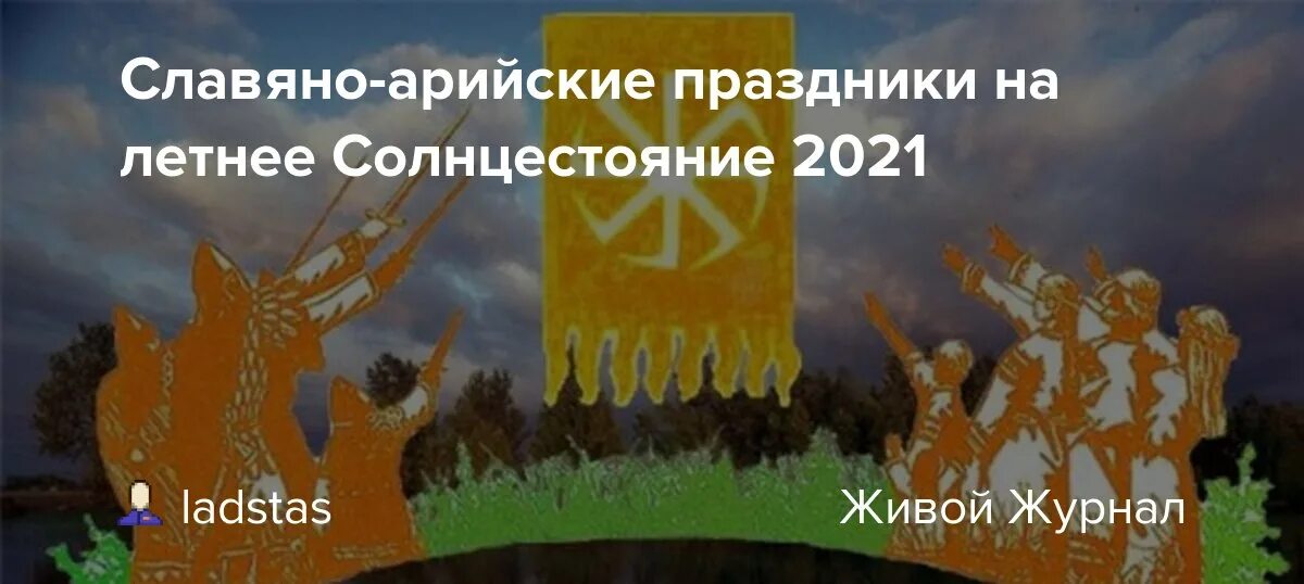 Летнее солнцестояние. День летнего солнцестояния. 21 Июня день солнцестояния. Арийские праздники. 22 июня день какого солнцестояния