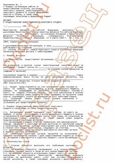 Договор инвестиционного налогового кредита