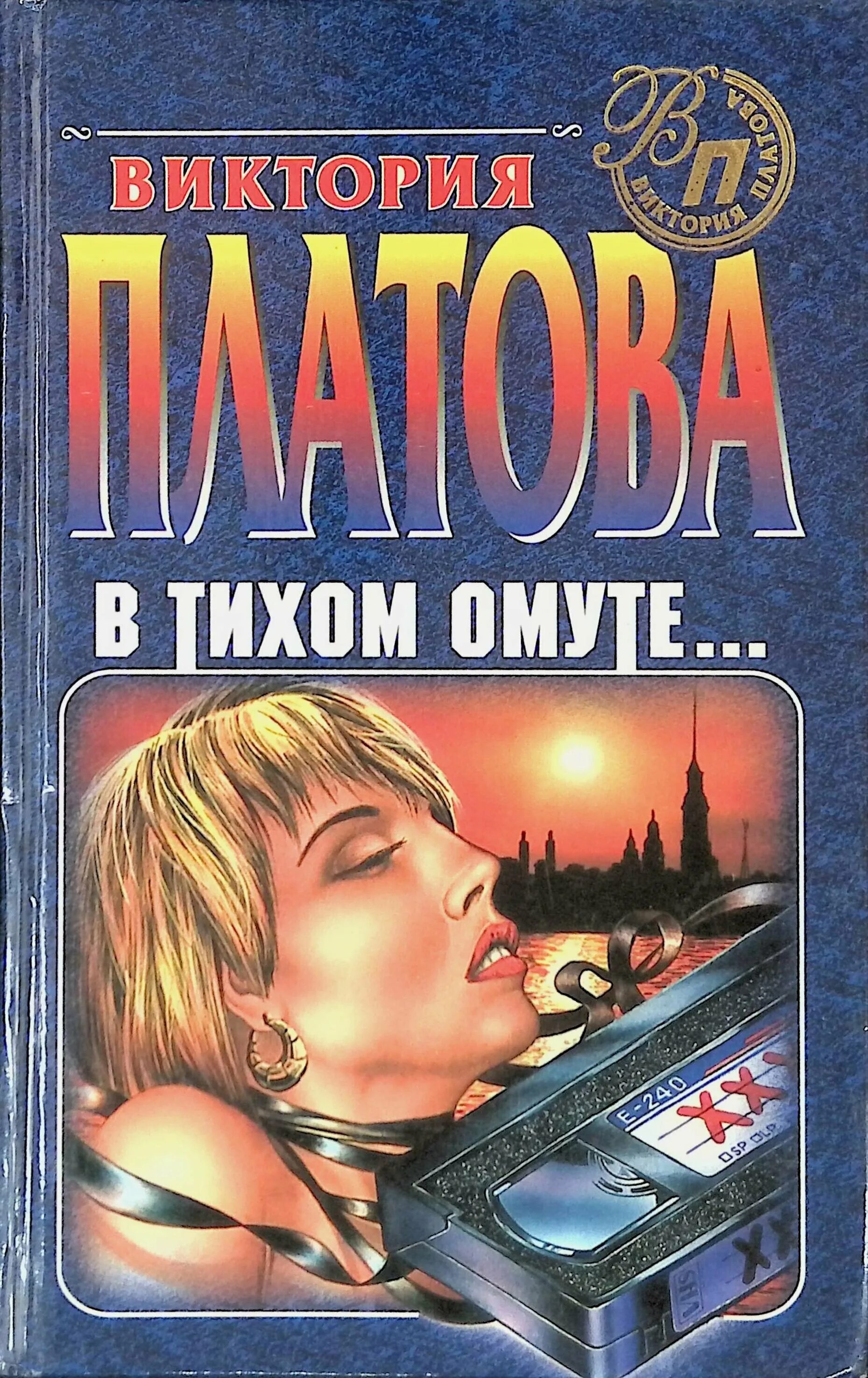 В тихом омуте книга