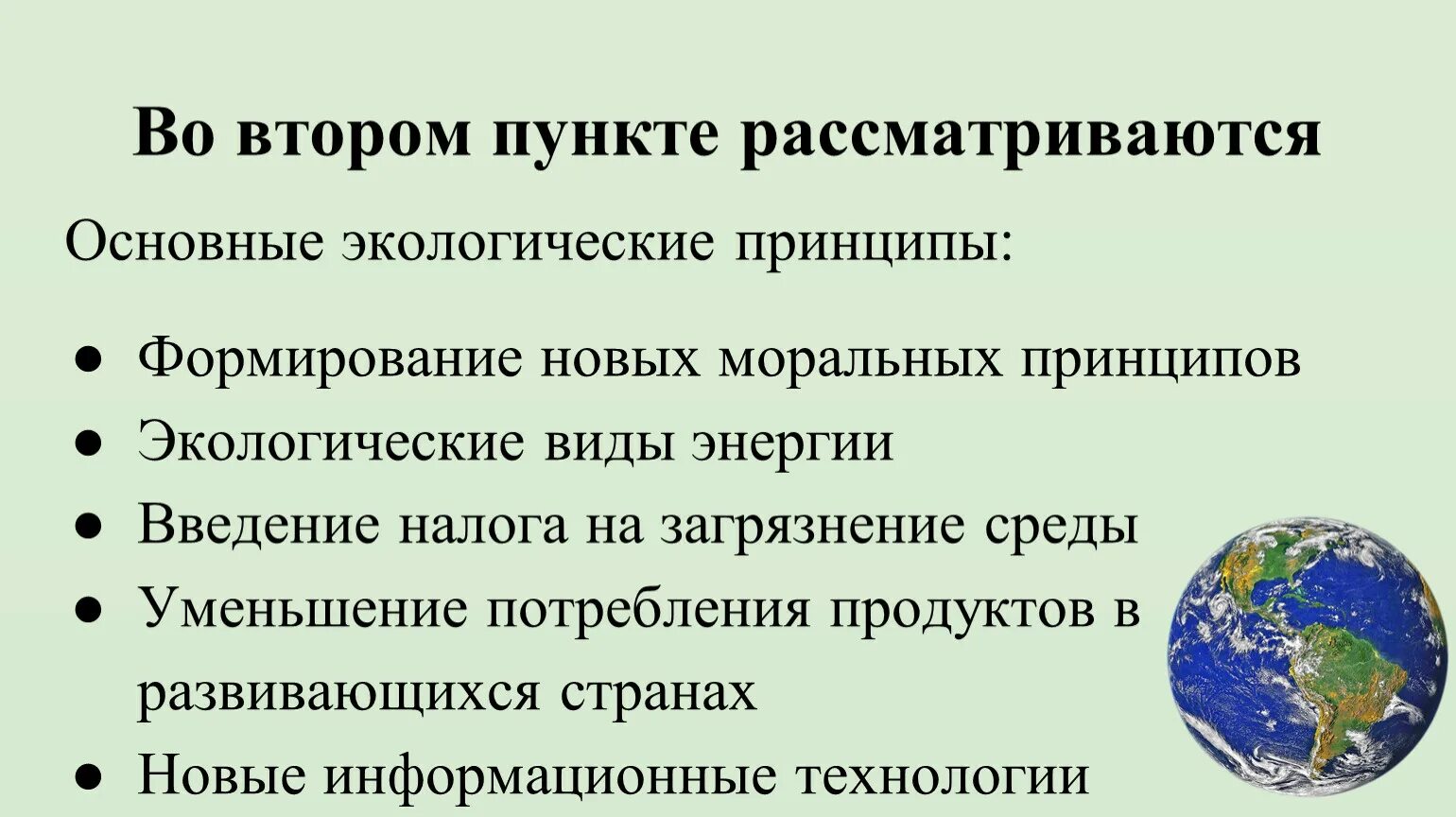 Природоохранным принципом является. Экологические приоритеты. Глобальные экологические проблемы. Современный мир презентация.