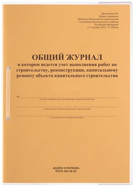 Общий журнал работ купить. Общий журнал работ РД 11-05-2007 купить. Общий журнал работ приказ Минстроя 1026/пр.