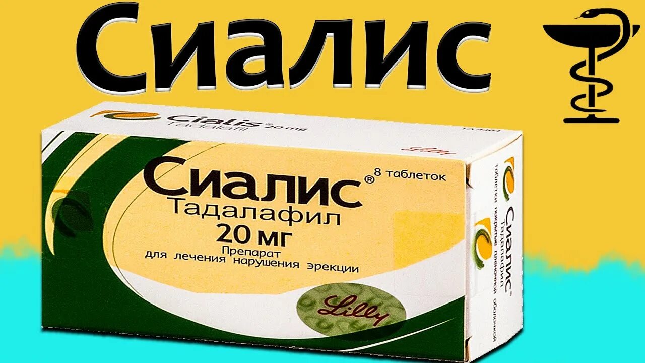 Сиалис таблетки для мужчин инструкция. Сиалис инструкция. Тадалафил таблетки. Инструкция по применению сиалиса. Тадалафил показания.