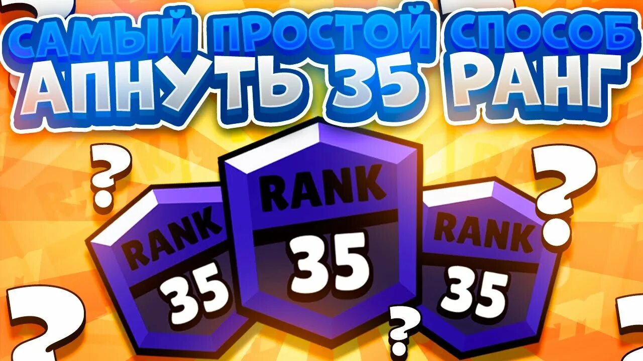 Как апнуть 35 ранг в бравл. 20 ранг playerok. как апнуть 30-35 ранг. апнул 25 ранг. как апнуть 35 ранг в бравл старс быстро.