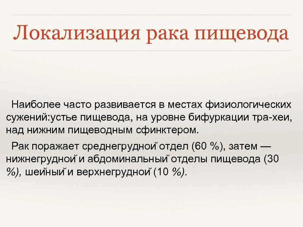 Локализация пищевода. Локализация физиологических сужений пищевода. ЗНО пищевода классификация. Локализация онкологии. Наиболее частая локализация ЗНО пищевода.