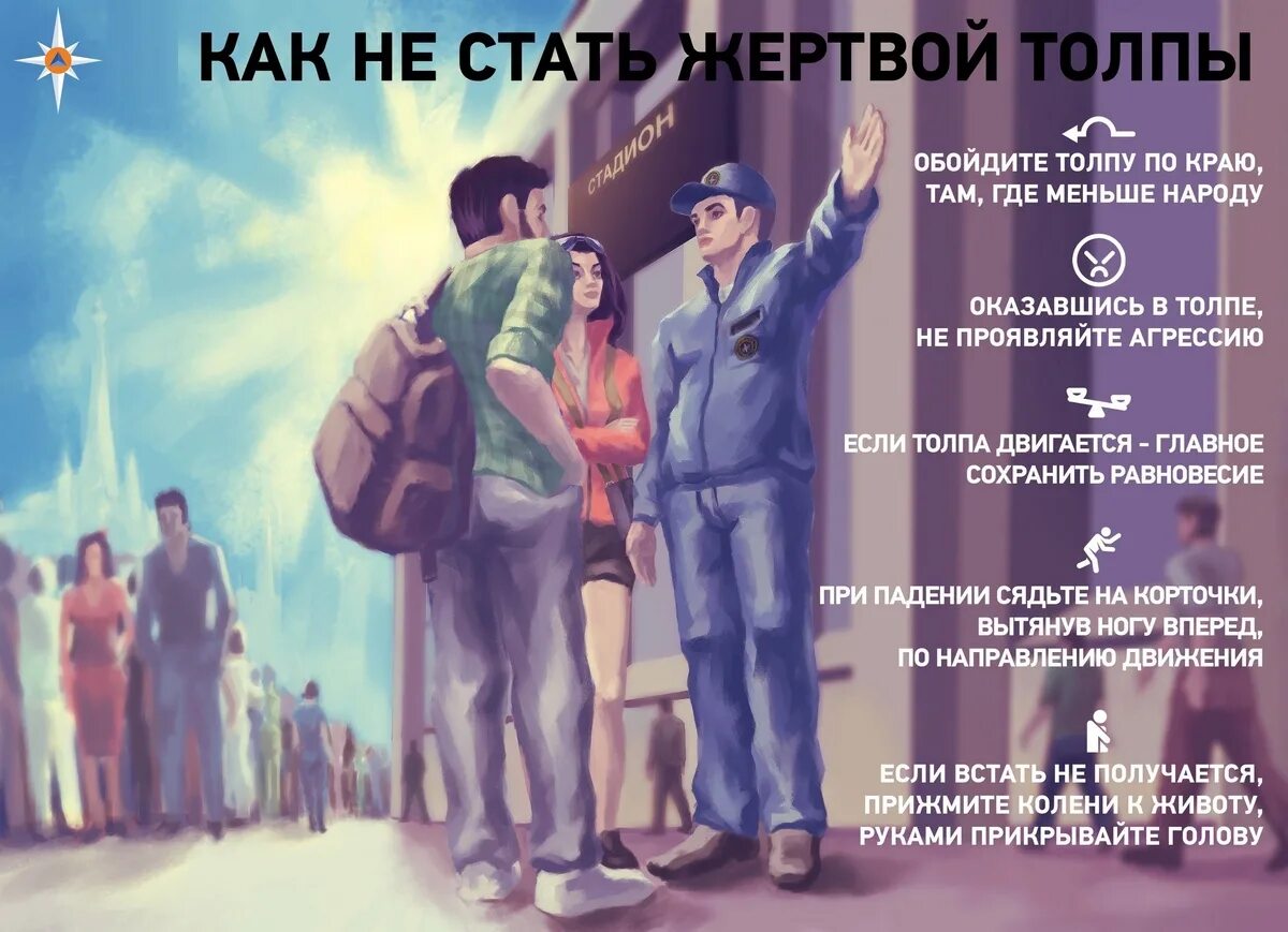 В каком положении держать руки в толпе. Правила поведения в толпе. правилаповидения в толпе. правила поведения втолре.