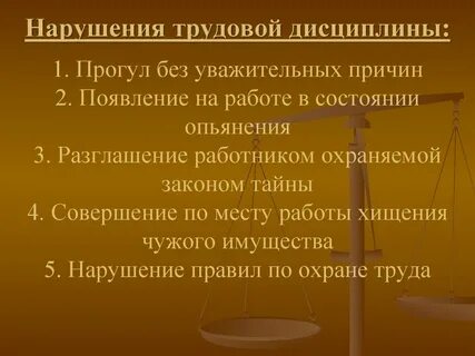 Трудовая дисциплина прогул