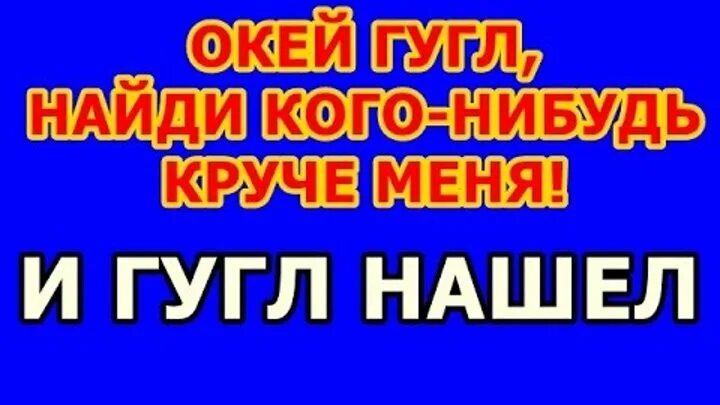 Окей гугл кто круче меня. Кто круче мем. Кого то кто круче меня. Песню кто круче меня. Песню кто круче меня.