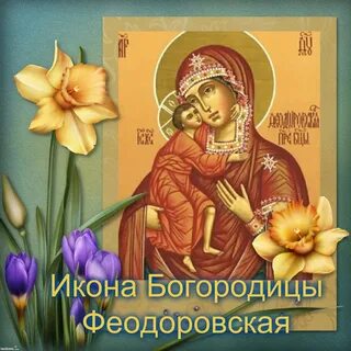 Феодоровская икона божией поздравления