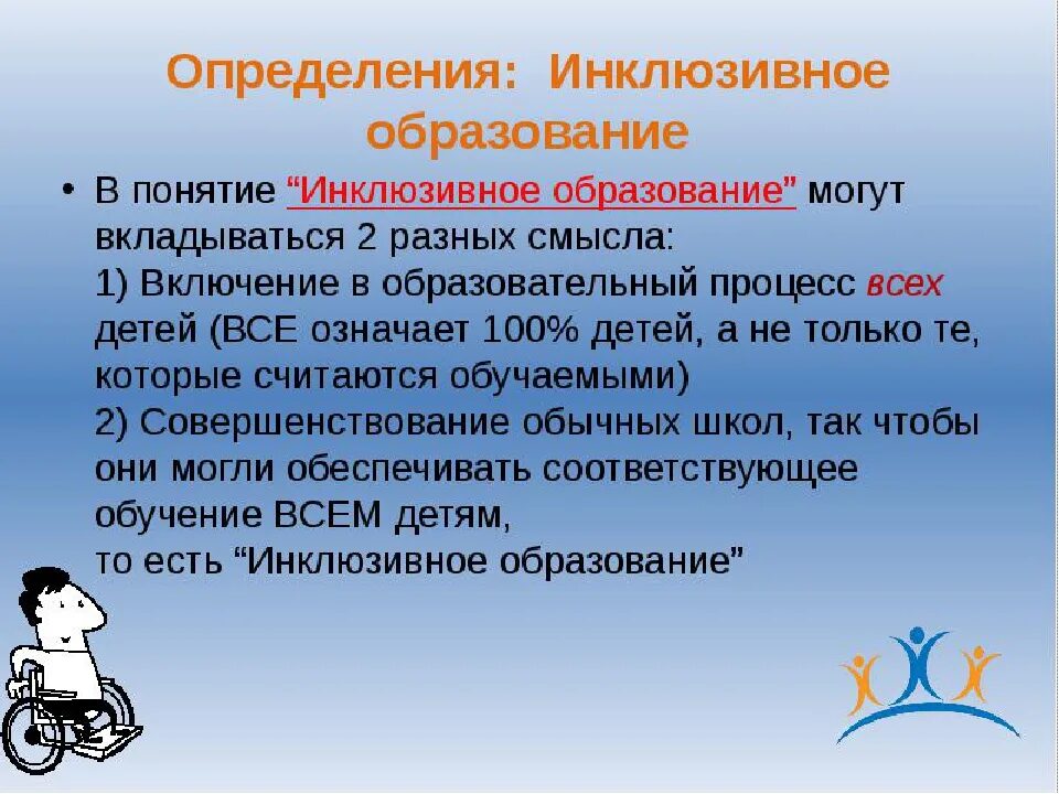 Инклюзивность это простыми. Значение словосочетания инклюзивное образование. Инклюзивное образование это образование. Важность инклюзивного образования. Инклюзия в образовании.