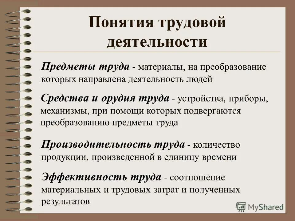 Понятие труд и работа. Понятие трудовой деятельности. трудовая деятельность. трудовая деятельность человека. основные понятия трудовой деятельности.